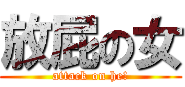 放屁の女 (attack on he!)