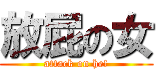 放屁の女 (attack on he!)
