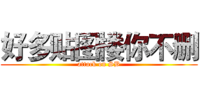 好多贴图楼你不删 (attack on SB)
