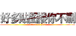 好多贴图楼你不删 (attack on SB)