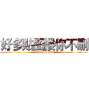 好多贴图楼你不删 (attack on SB)