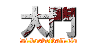 大門 (mini basketball club)