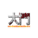 大門 (mini basketball club)