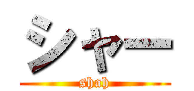 シャー (shah)