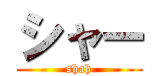 シャー (shah)