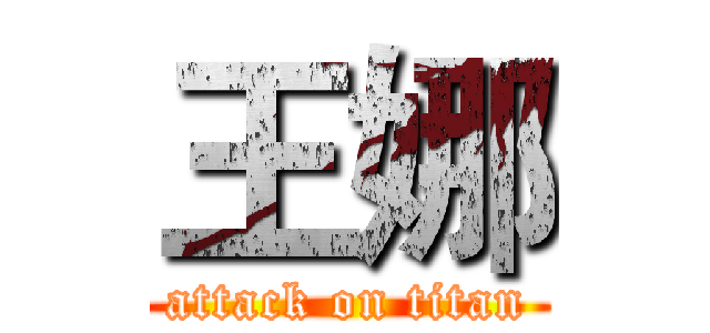 王娜 (attack on titan)