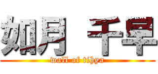 如月 千早 (wall of tihya)
