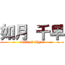 如月 千早 (wall of tihya)