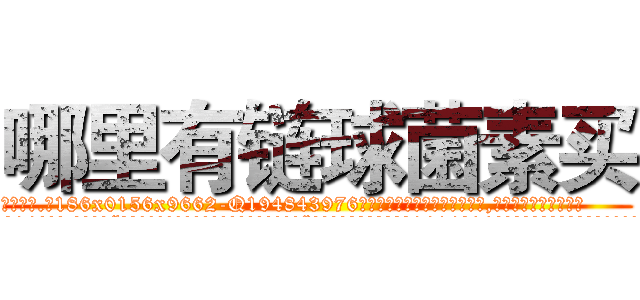 哪里有链球菌素买 (哪里有链球菌素买【电.话186x0156x9662-Q194843976林氏药业】我们做的是长期生意,靠的是老客户长期支持
参考消息网2月20日报道 韩媒称，“剩女多、离婚率高的城市，房价一定会上涨。”这是中国经济学家金岩石2016年12月参加在上海举行的房地产相关论坛时说的话。
)