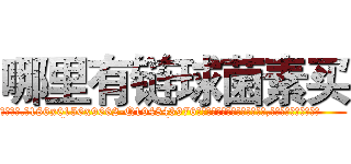 哪里有链球菌素买 (哪里有链球菌素买【电.话186x0156x9662-Q194843976林氏药业】我们做的是长期生意,靠的是老客户长期支持
参考消息网2月20日报道 韩媒称，“剩女多、离婚率高的城市，房价一定会上涨。”这是中国经济学家金岩石2016年12月参加在上海举行的房地产相关论坛时说的话。
)