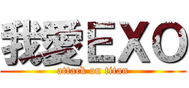 我愛ＥＸＯ (attack on titan)