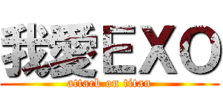 我愛ＥＸＯ (attack on titan)