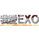 我愛ＥＸＯ (attack on titan)