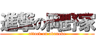 進撃の岡野家 (attack on okanoke)