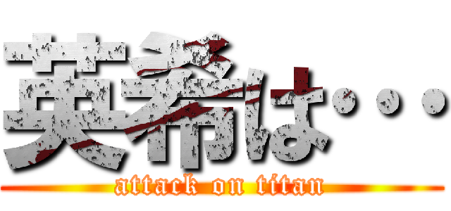 英希は… (attack on titan)