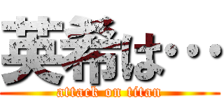 英希は… (attack on titan)
