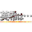 英希は… (attack on titan)