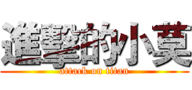 進擊的小莫 (attack on titan)