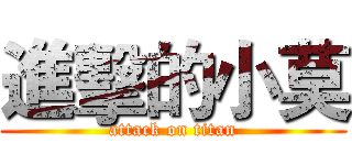 進擊的小莫 (attack on titan)