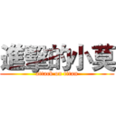 進擊的小莫 (attack on titan)