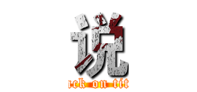 说 (attack on titan)