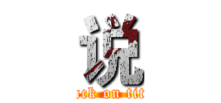 说 (attack on titan)