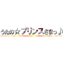 うたの☆プリンスさまっ♪ ()