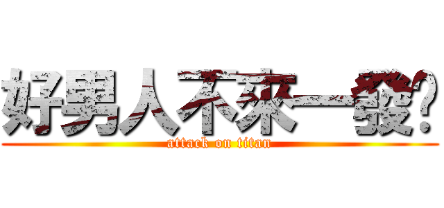 好男人不來一發嗎 (attack on titan)