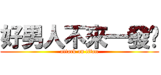 好男人不來一發嗎 (attack on titan)