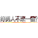 好男人不來一發嗎 (attack on titan)