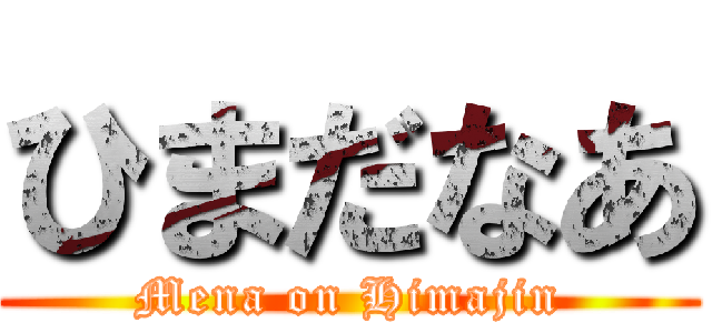 ひまだなあ (Mena on Himajin)