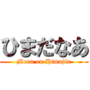 ひまだなあ (Mena on Himajin)