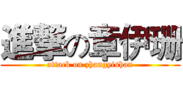 進撃の章伊珊 (attack on zhangyishan)