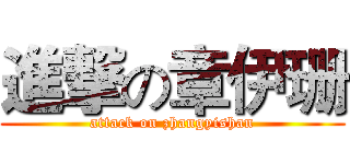 進撃の章伊珊 (attack on zhangyishan)