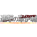 進撃の章伊珊 (attack on zhangyishan)