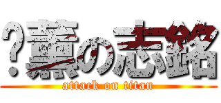 啟薰の志銘 (attack on titan)