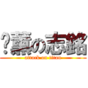啟薰の志銘 (attack on titan)