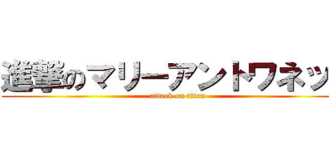 進撃のマリーアントワネット (attack on titan)