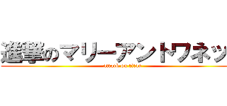 進撃のマリーアントワネット (attack on titan)