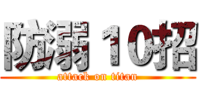 防溺１０招 (attack on titan)