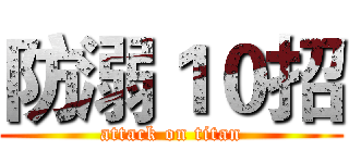 防溺１０招 (attack on titan)