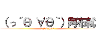 （ っ´Θ ∀Θ｀）阿布就 (A BU JOE)