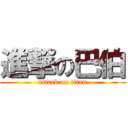 進撃の巴伯 (attack on titan)