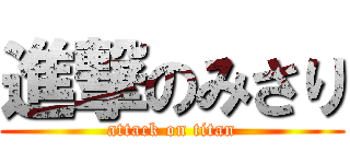 進撃のみさり (attack on titan)