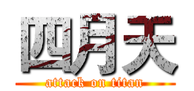 四月天 (attack on titan)