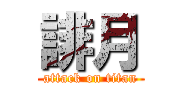 誹月 (attack on titan)