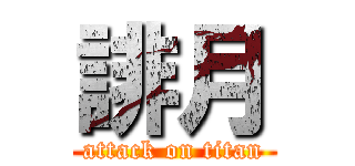 誹月 (attack on titan)