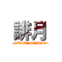 誹月 (attack on titan)