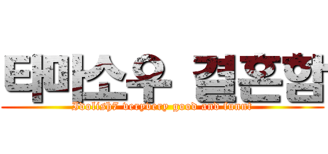 타마소우 결혼함 (Idolish7 veryvery good and funnt)