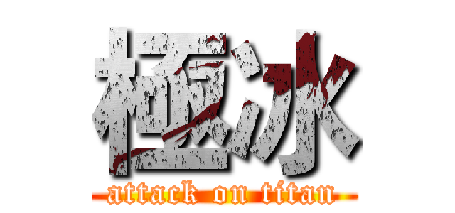 極冰 (attack on titan)